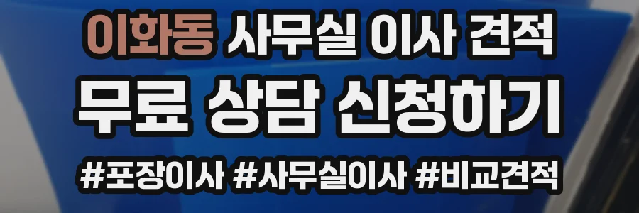 이화동 사무실 이사 견적