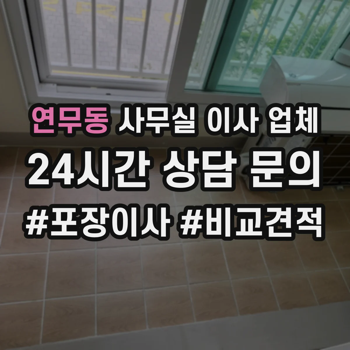 연무동 사무실 이사 업체