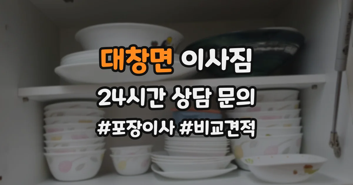 대창면 이사짐