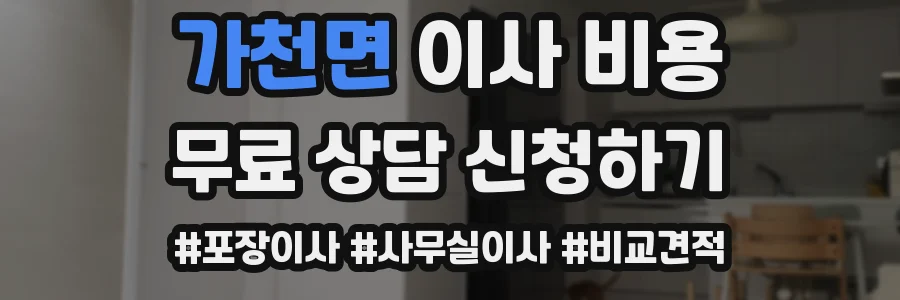 가천면 이사 비용