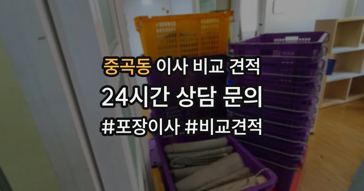 중곡동 이사 비교 견적