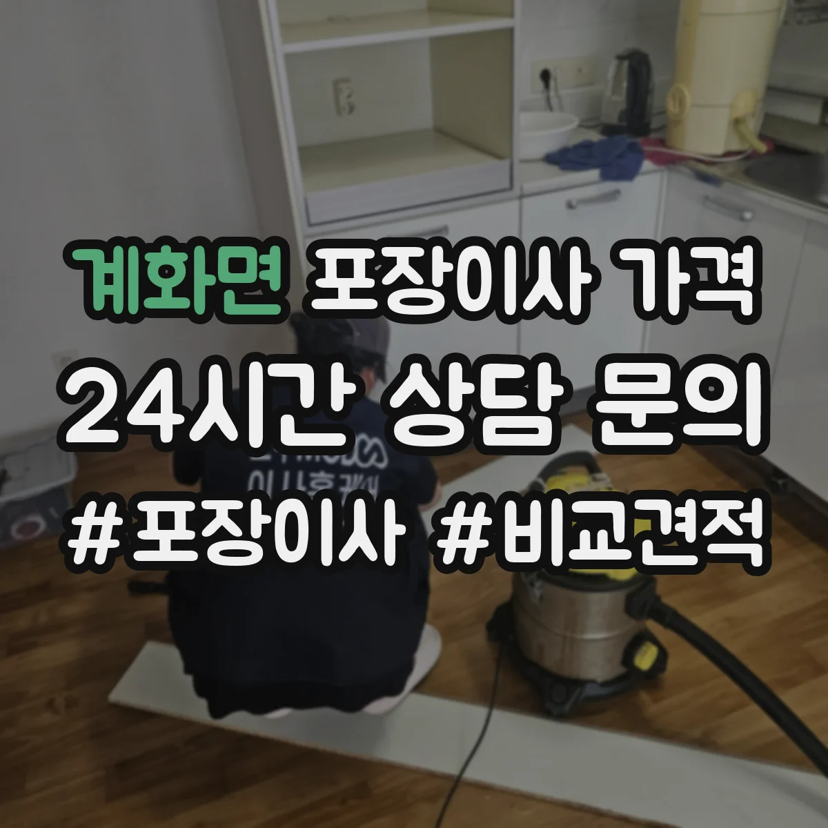 계화면 포장이사 가격