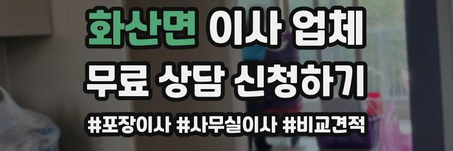 화산면 이사 업체