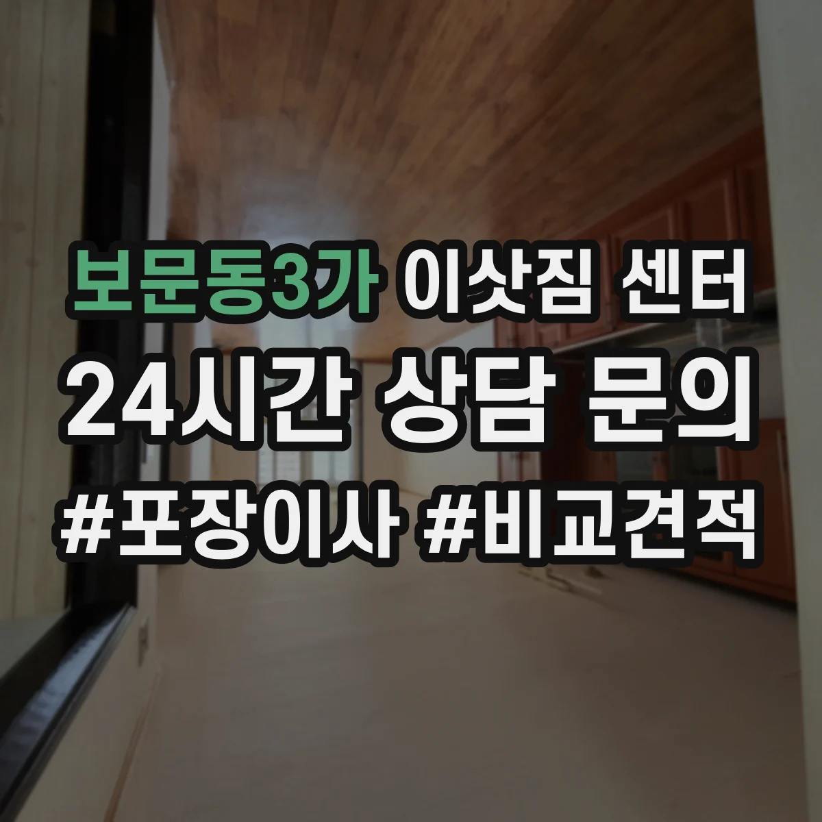 보문동3가 이삿짐 센터