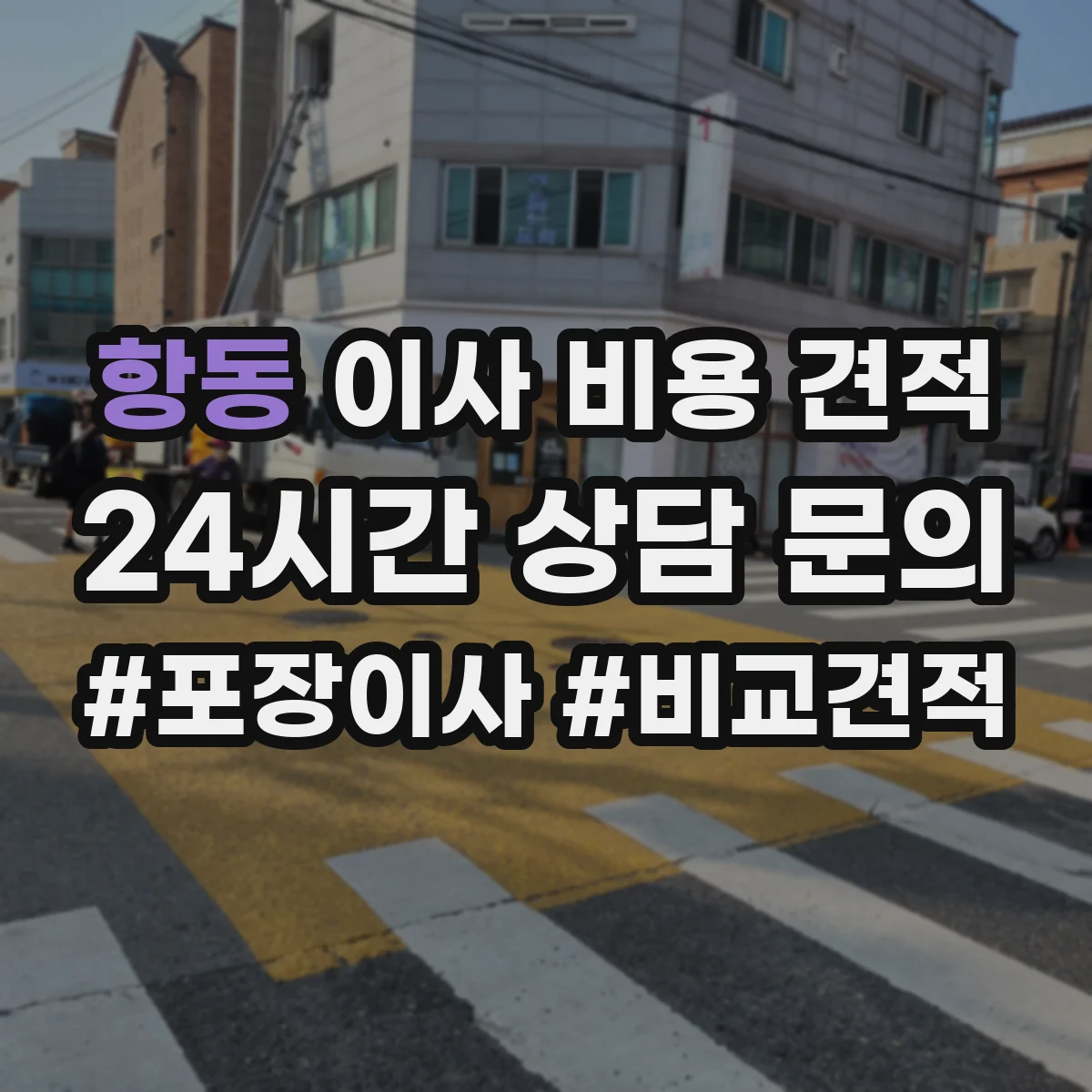 항동 이사 비용 견적