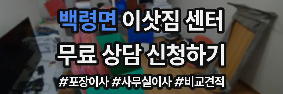 백령면 이삿짐 센터