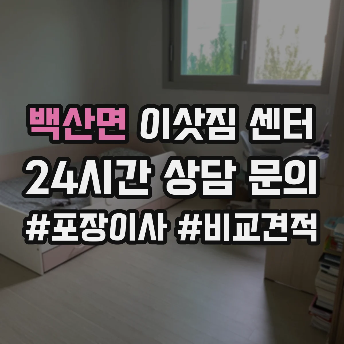 백산면 이삿짐 센터