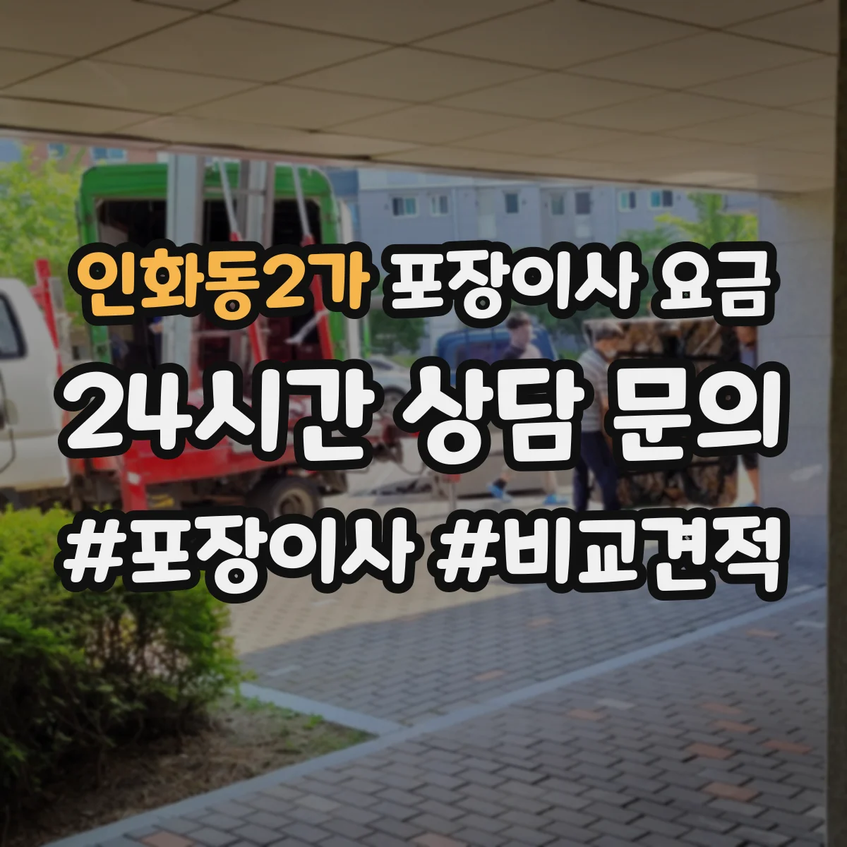 인화동2가 포장이사 요금