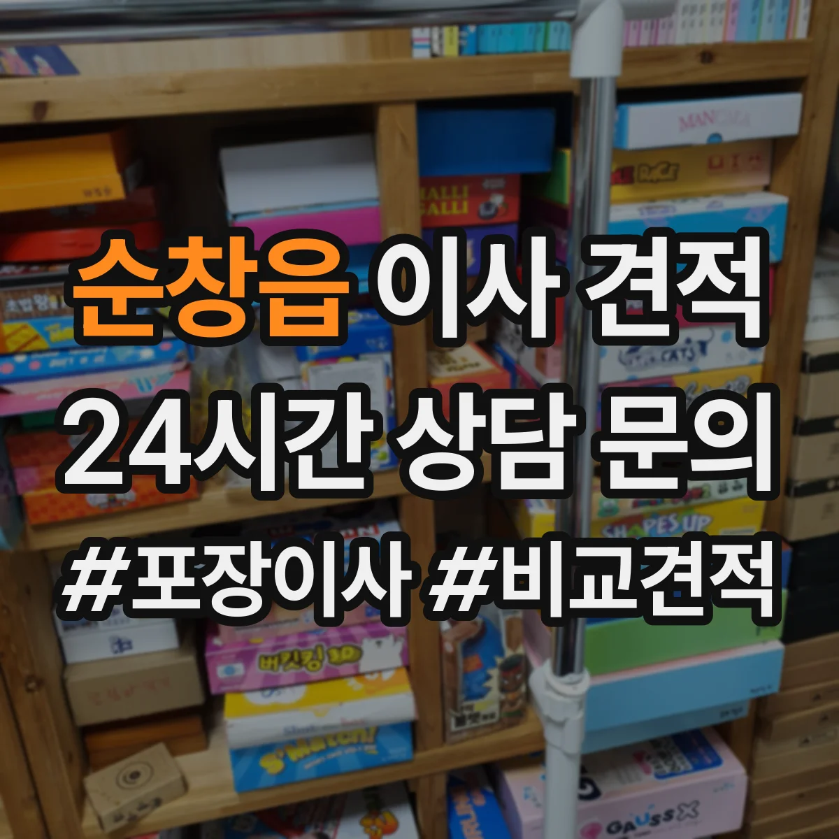 순창읍 이사 견적