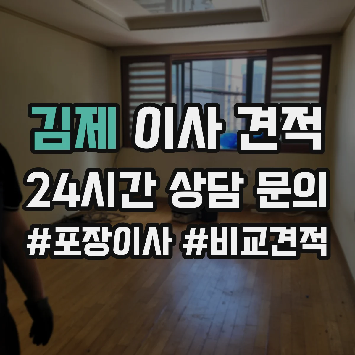 김제 이사 견적 사다리차 요청 기준과 비용 요소