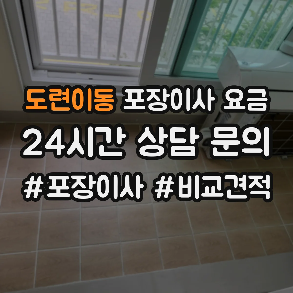 도련이동 포장이사 요금