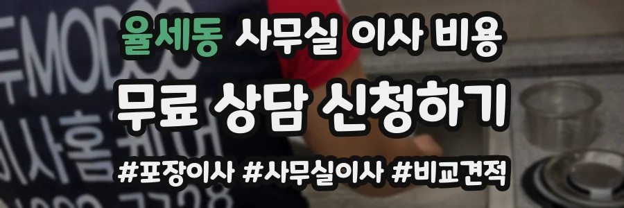 율세동 사무실 이사 비용