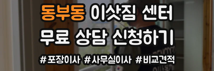 동부동 이삿짐 센터