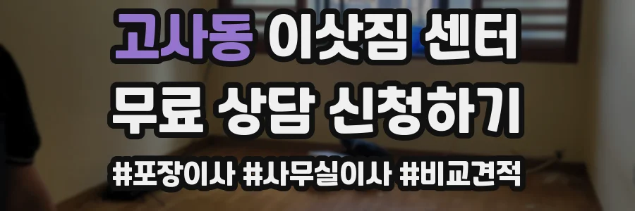 고사동 이삿짐 센터