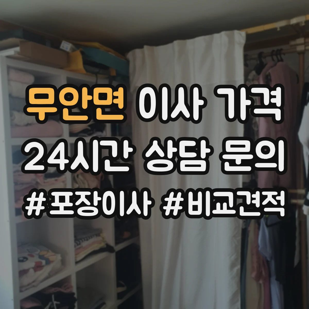 무안면 이사 가격