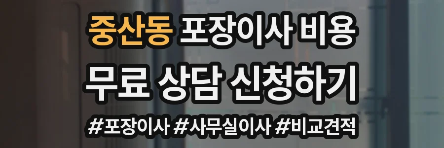 중산동 포장이사 비용