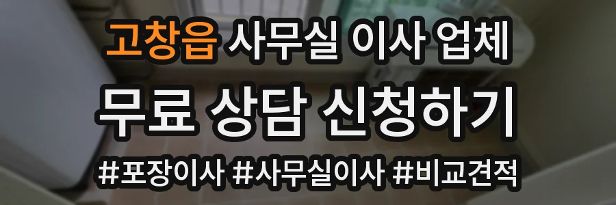 고창읍 사무실 이사 업체