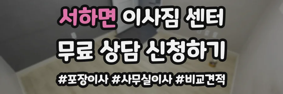 서하면 이사짐 센터