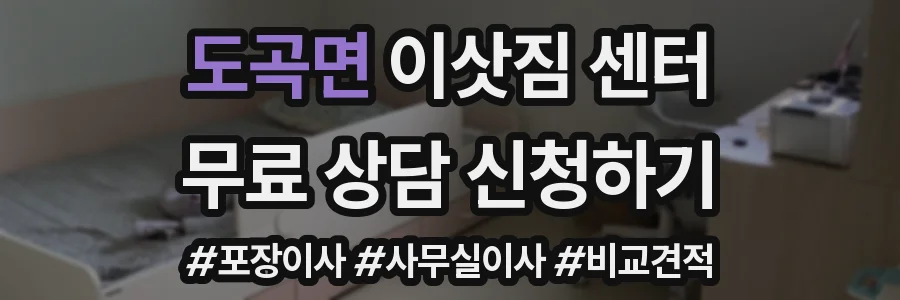 도곡면 이삿짐 센터