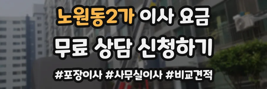 노원동2가 이사 요금