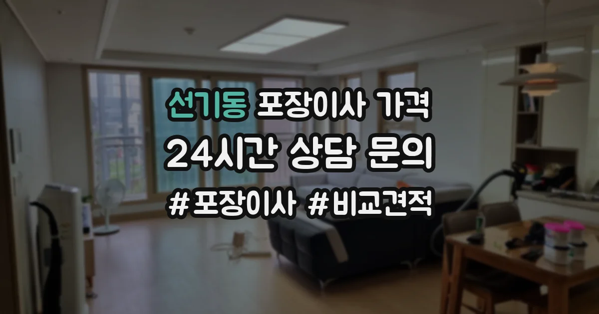 선기동 포장이사 가격