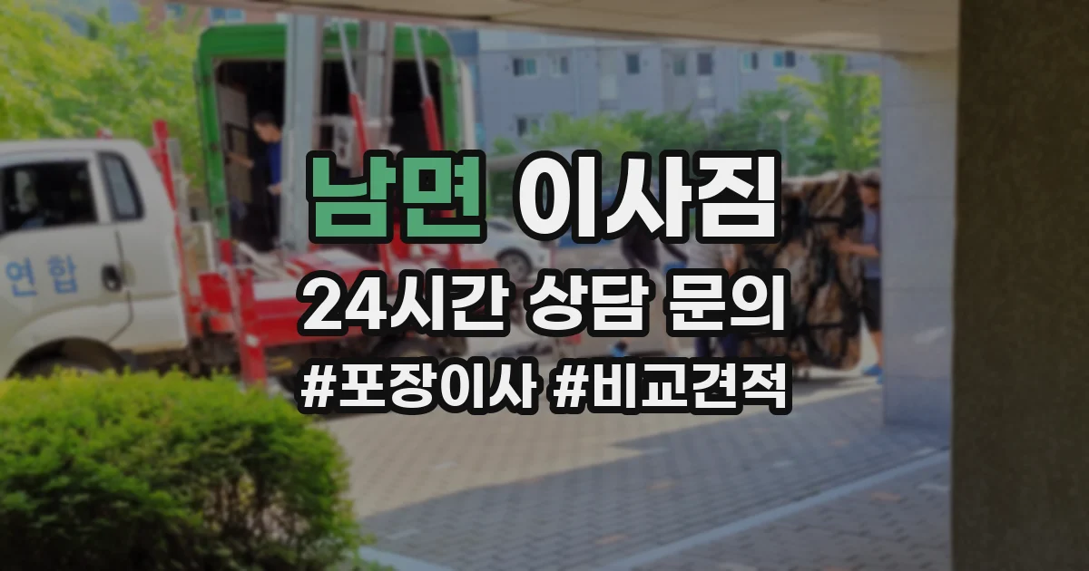 남면 이사짐