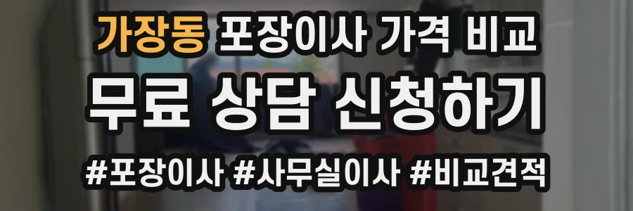 가장동 포장이사 가격 비교