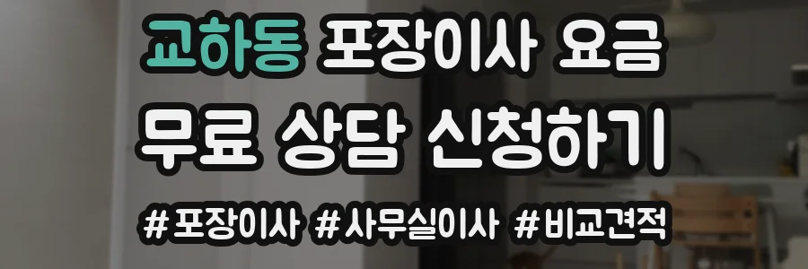 교하동 포장이사 요금