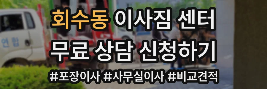 회수동 이사짐 센터