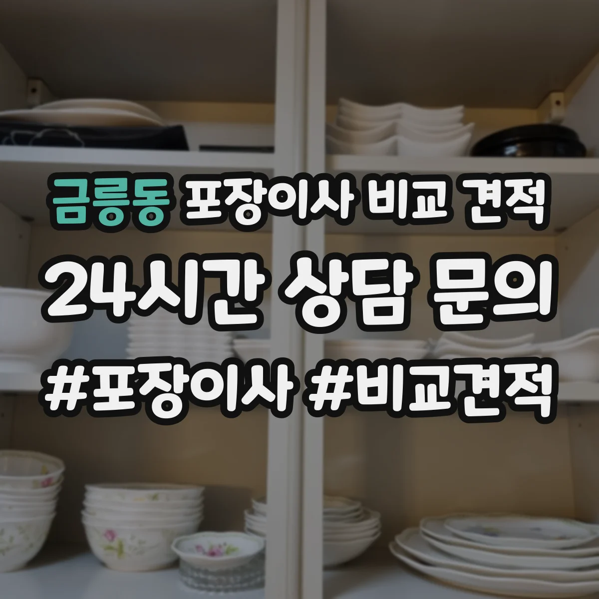 금릉동 포장이사 비교 견적