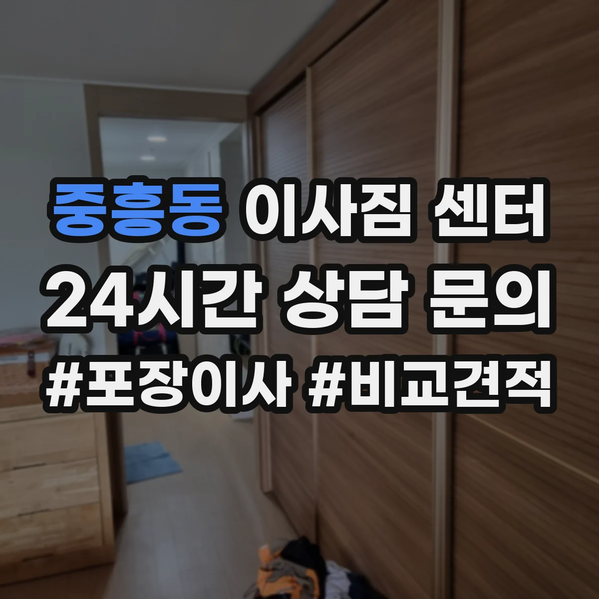 중흥동 이사짐 센터