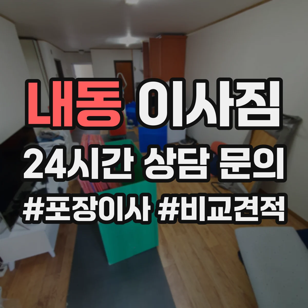 내동 이사짐