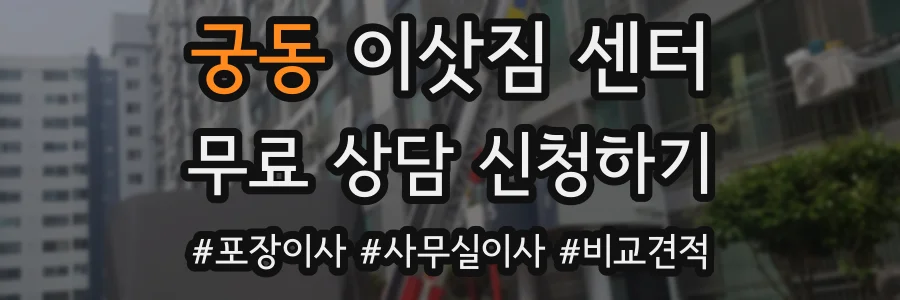 궁동 이삿짐 센터
