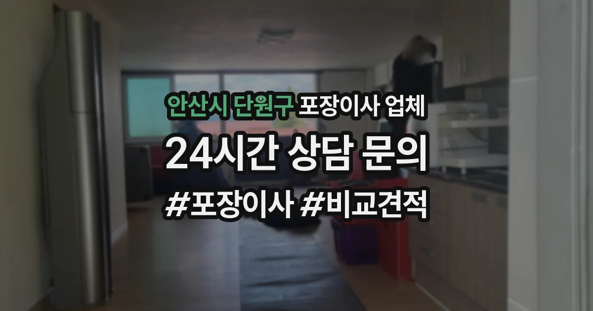 안산시 단원구 포장이사 업체