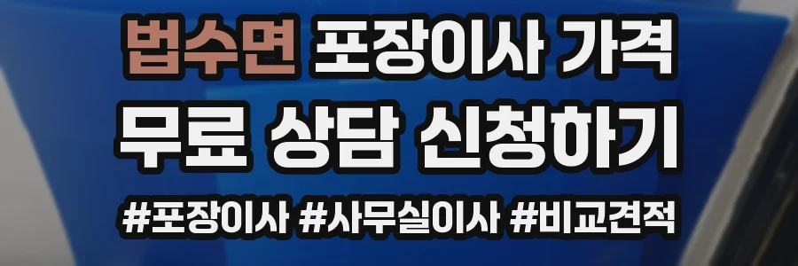 법수면 포장이사 가격