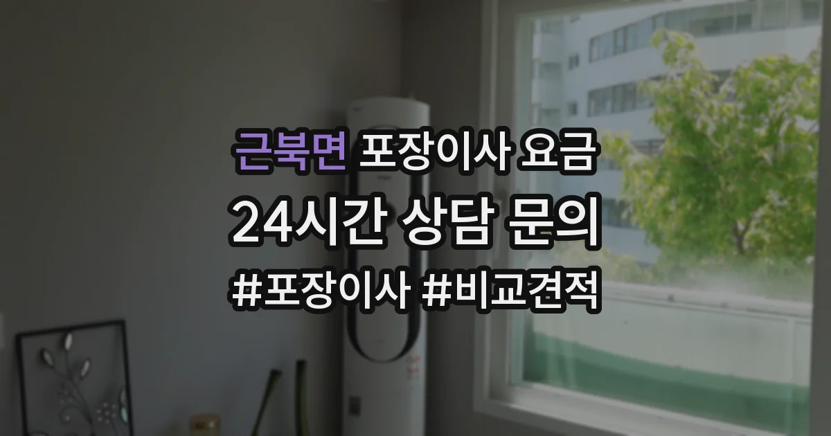 근북면 포장이사 요금