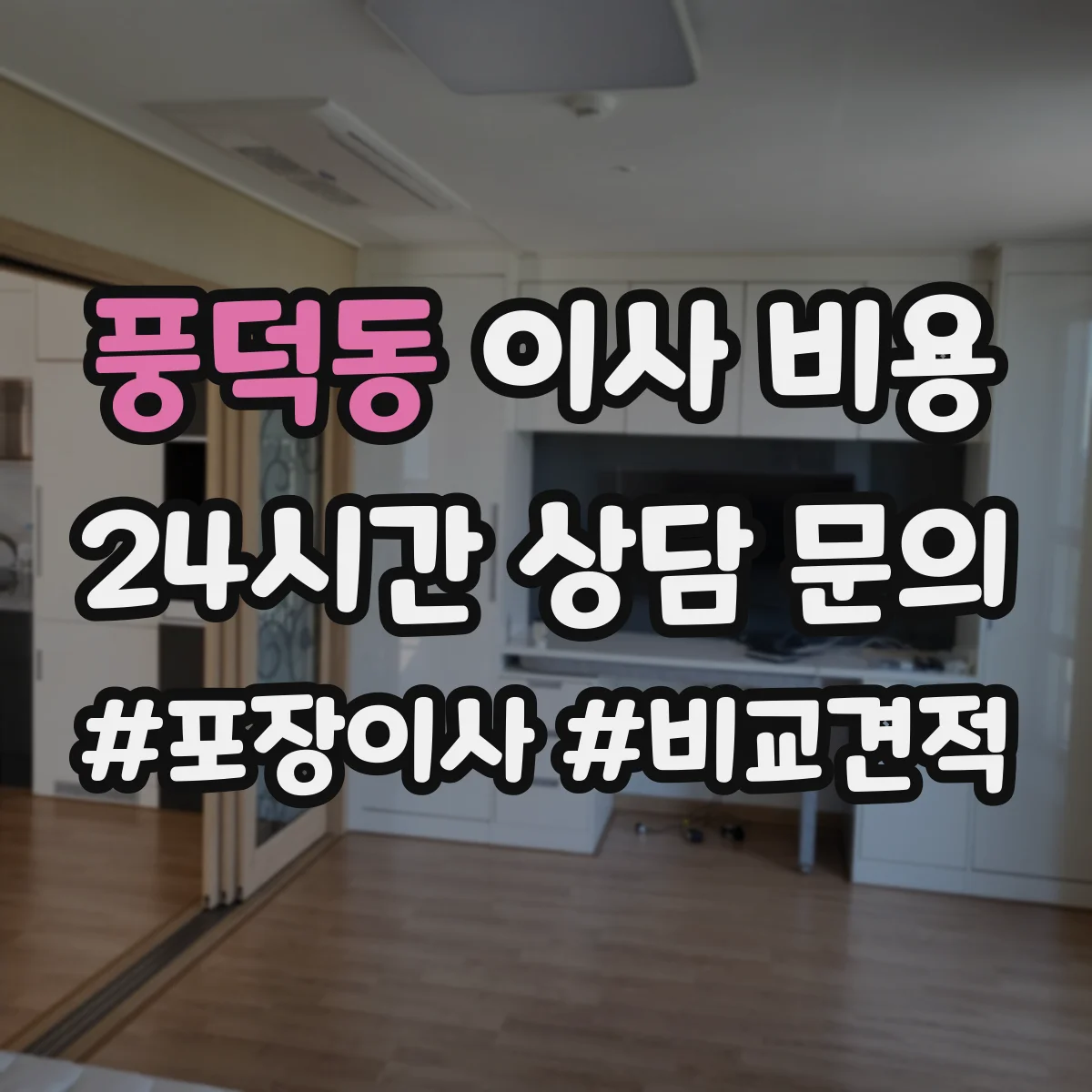 풍덕동 이사 비용