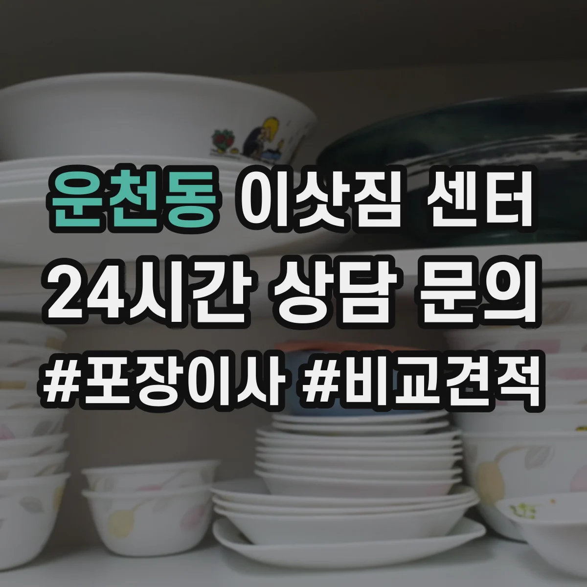 운천동 이삿짐 센터