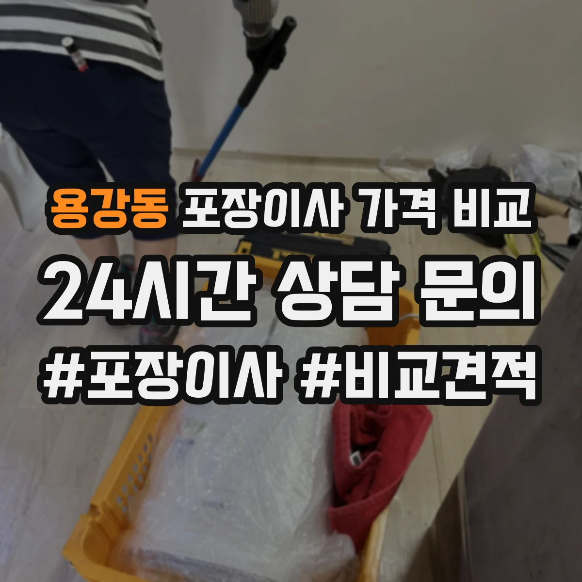 용강동 포장이사 가격 비교