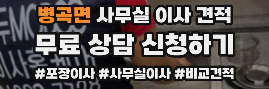 병곡면 사무실 이사 견적