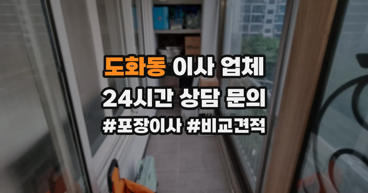 도화동 이사 업체
