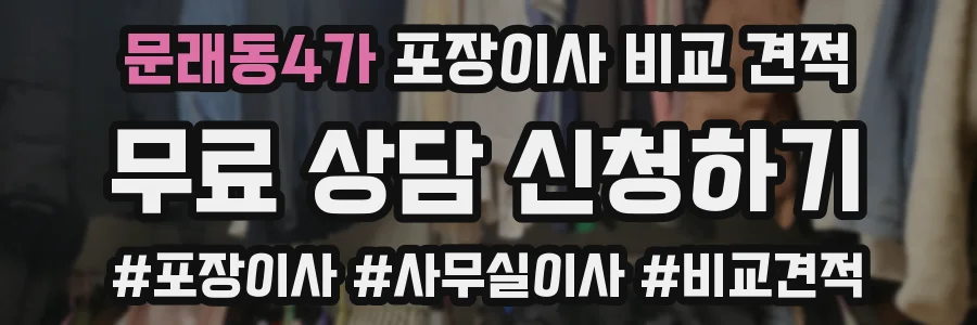 문래동4가 포장이사 비교 견적