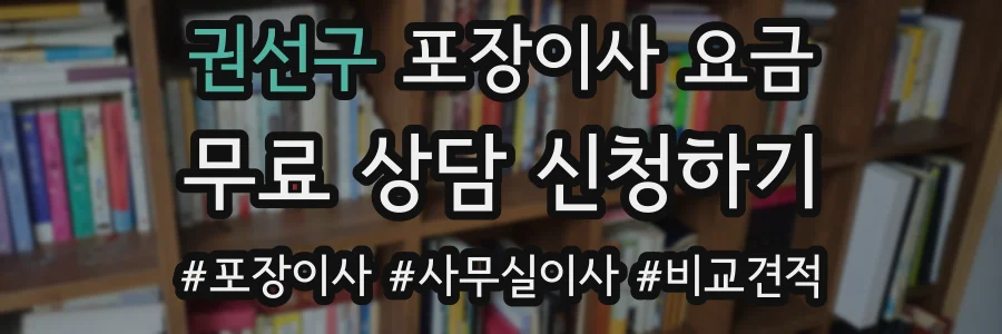 권선구 포장이사 요금