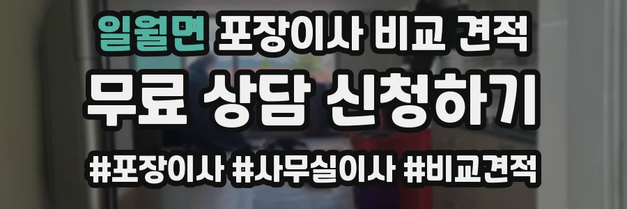 일월면 포장이사 비교 견적