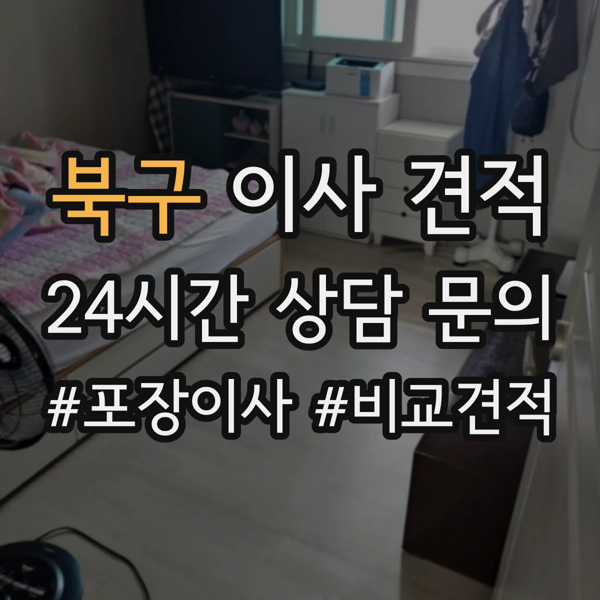 북구 이사 견적