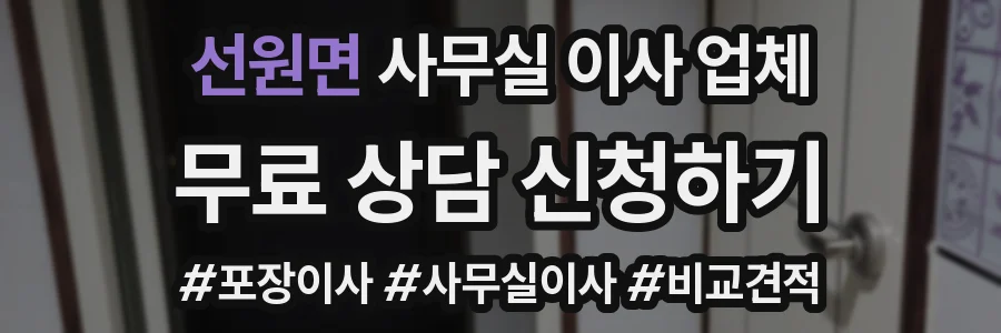 선원면 사무실 이사 업체