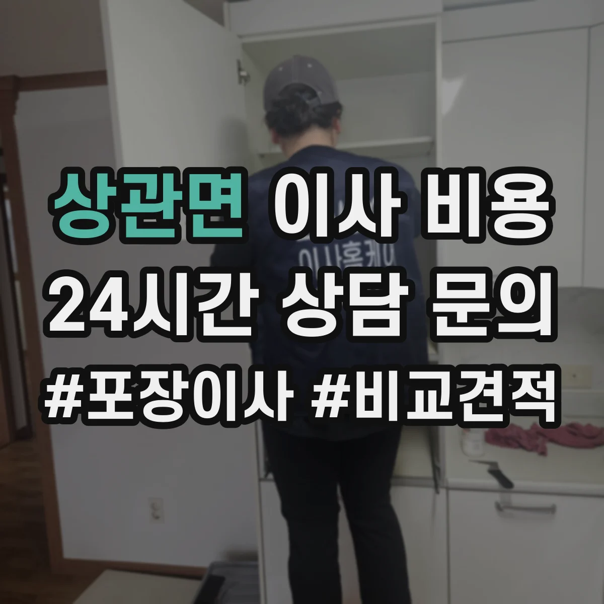 상관면 이사 비용