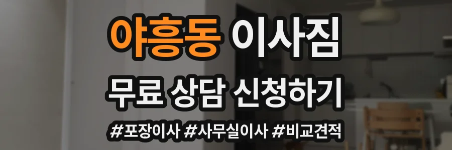 야흥동 이사짐