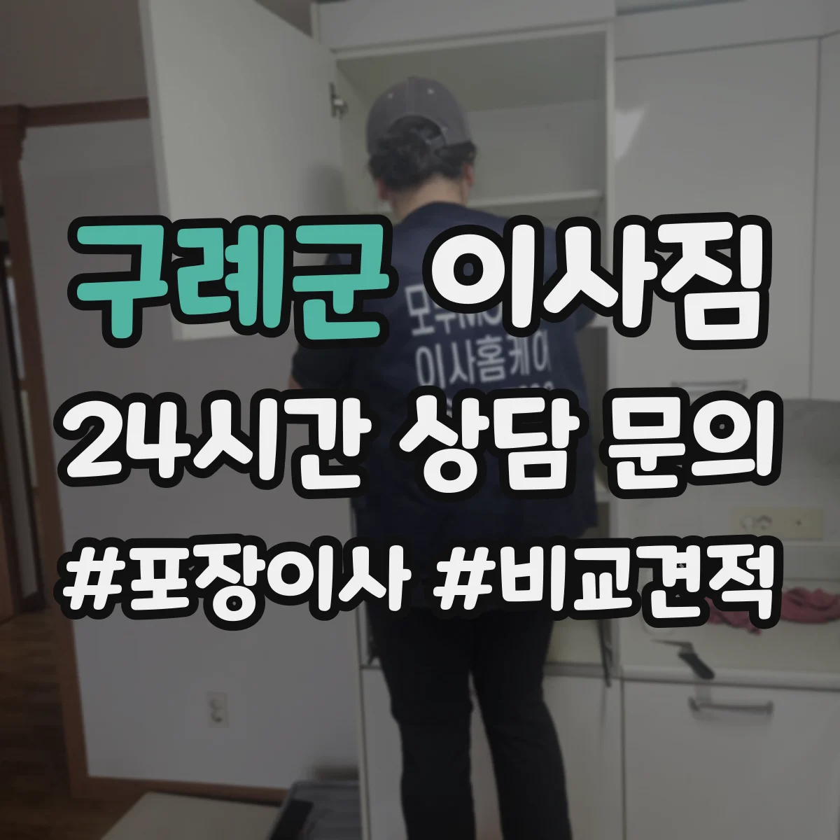 구례군 이사짐