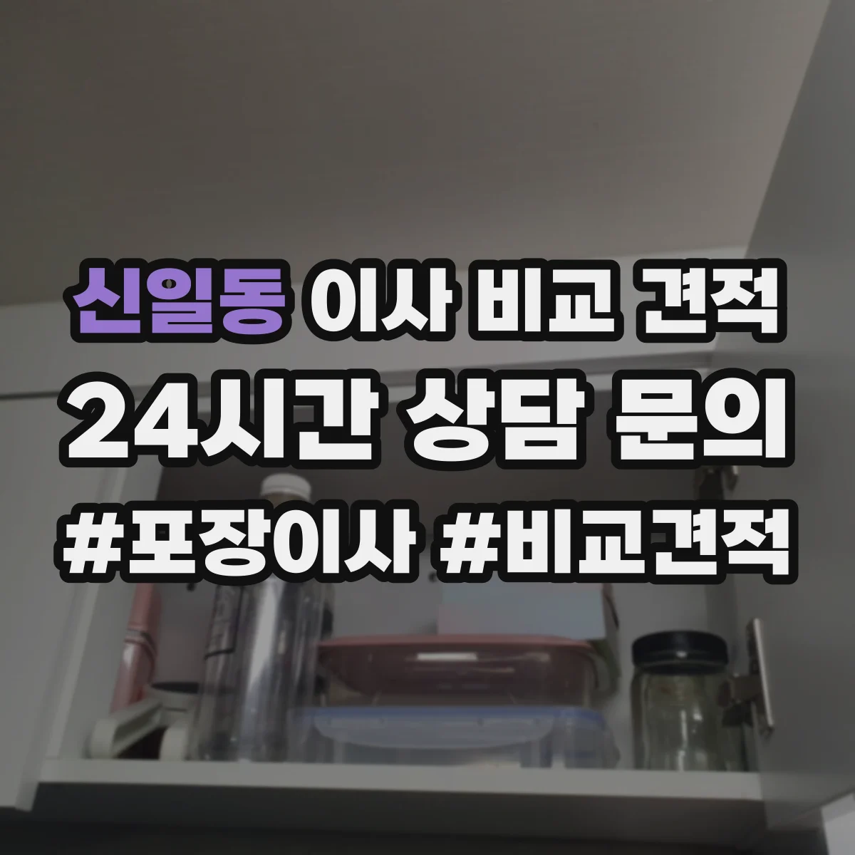 신일동 이사 비교 견적
